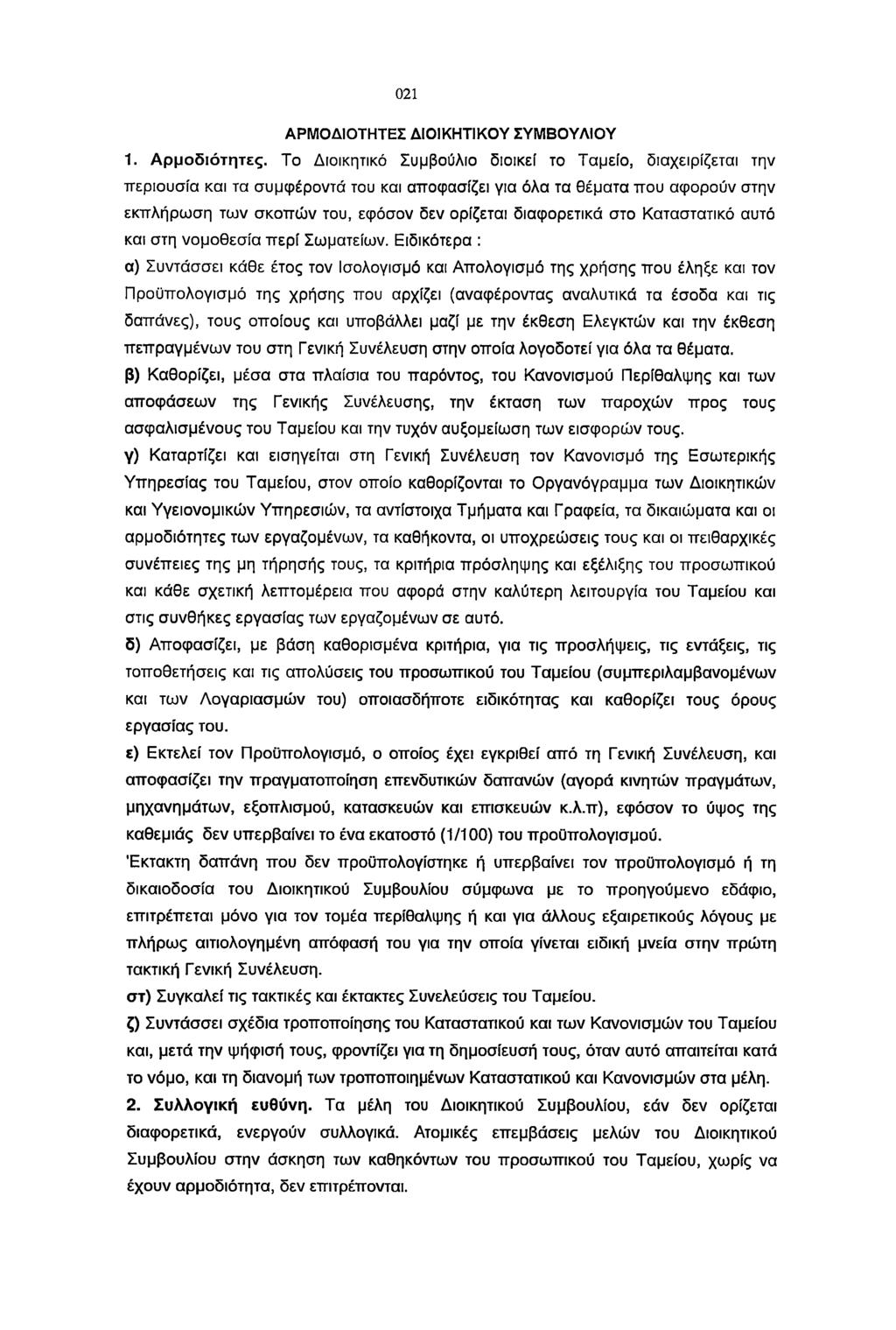 021 ΑΡΜΟΔΙΟΤΗΤΕΣ ΔΙΟΙΚΗΤΙΚΟΥ ΣΥΜΒΟΥΛΙΟΥ 1. Αρμοδιότητες.
