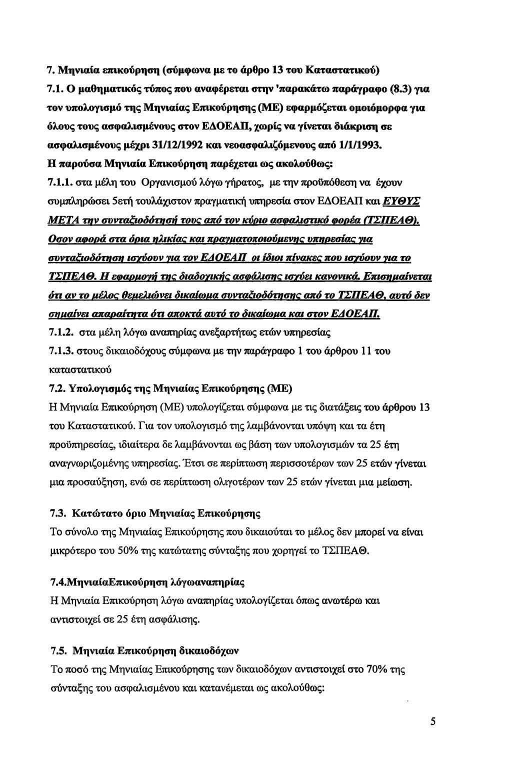 7. Μηνιαία επικούρηση (σύμφωνα με το άρθρο 13 του Καταστατικού) 7.1. Ο μαθηματικός τύπος που αναφέρεται στην 'παρακάτω παράγραφο (8.