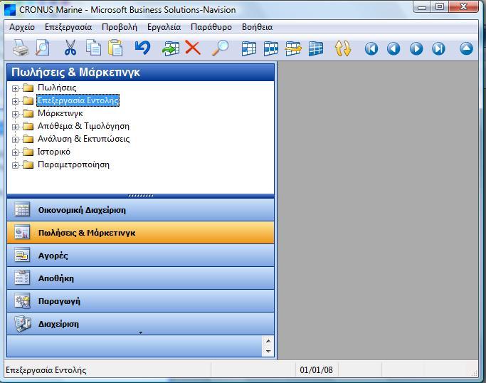 ΠΑΡΑΡΤΗΜΑ Α: Γενική Χρήση του MBS Navision Α.1 Γενική Χρήση του Microsoft Business Solution Navision Α.1.1 Το Κύριο Menu Το κύριο μενού για την έκδοση 4.0 μοιάζει με αυτό του Microsoft Office Outlook.