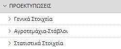 2.5 Προεκτυπώσεις το μενού των προεκτυπώσεων εμφανίζονται δύο διαφορετικά υπομενού: Γενικά τοιχεία και Αγροτεμάχια/τάβλοι