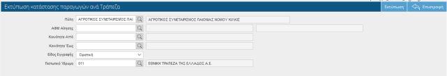 επιθυμείτε τον όγκο του Pdf αρχείου, που θα εμφανιστεί. Κοινότητα Από Κοινότητα Έως Αρ. Βιβλίου Από Αρ. Βιβλίου Έως Είδος Εγγραφής Εικόνα 69. Κατάσταση Ενιαίας Ενίσχυσης ανά ημέρα 2.5.