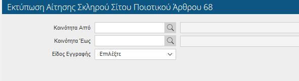 2.5.2. Αίτηση κληρού ίτου /Βαμβακιού Τα κριτήρια εκτύπωσης είναι: Κοινότητα Από Έως: μπορείτε να επιλέξετε από λίστα τιμών το εύρος των Κοινοτήτων Έδρας Εκμετάλλευσης όπως αυτή δηλώθηκε στα Γενικά