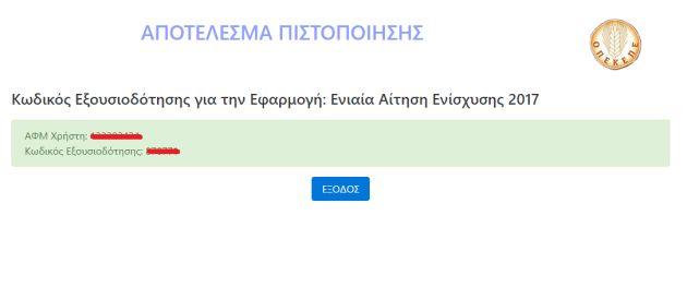 τη συνέχεια γίνεται επιλογή του εικονικού πλήκτρου Εξουσιοδότηση κατά την επιλογή του οποίου ο παραγωγός εξουσιοδοτεί τον εξυπηρετητή του ΟΠΕΚΕΠΕ μα προσπελάσει τα στοιχεία του ΑΦΜ του που τηρούνται