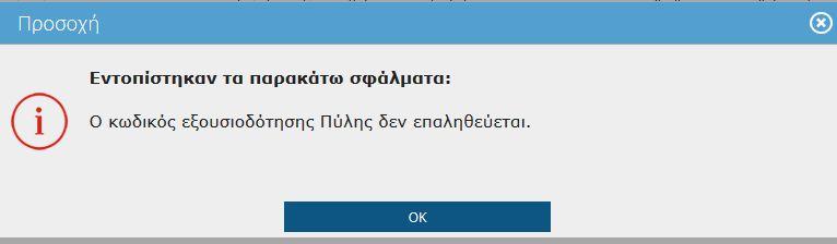 Εικόνα 205. Λανθασμένος Κωδικός Εξουσιοδότησης Καθώς αν ο παραγωγός δεν έχει παραλάβει κωδικό εξουσιοδότησης Πύλης οπότε κατά την Καταχώρηση εμφανίζεται το ακόλουθο μήνυμα: Εικόνα 206.