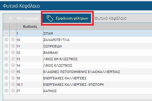 «Εμφάνιση Φίλτρων». Εικόνα 20.