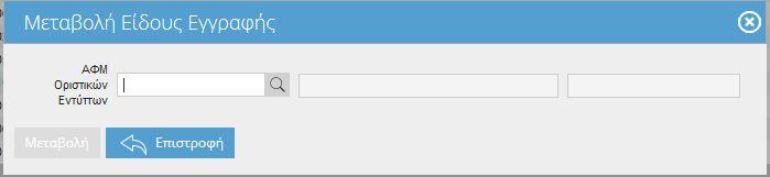 τη συνέχεια εμφανίζεται ένας πίνακας όπου καλείστε να καταχωρήσετε τον Α.Φ.Μ. που σας ενδιαφέρει, είτε πληκτρολογώντας τον είτε επιλέγοντάς τον από λίστα τιμών. Εικόνα 29. Καταχώρηση Α.Φ.Μ. προς Μεταβολή Μόλις καταχωρήσετε τον Α.