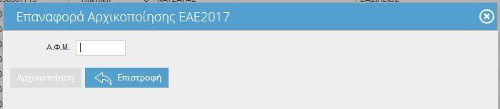 2...5 Επαναφορά αρχικοποίησης ΕΑΕ 207 Με την επιλογή δίνεται η δυνατότητα επαναφοράς αίτησης στην τελική μορφή που είχε το 207 κατά την ενεργοποίηση της.