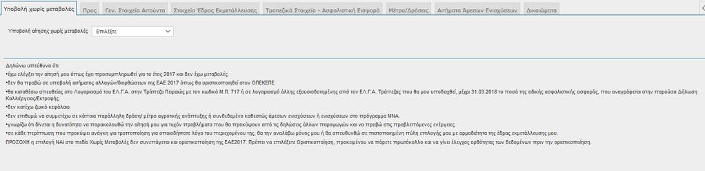 γνωρίζει ότι δίνεται η δυνατότητα να παρακολουθει την αίτησή του για τυχόν προβλήματα που θα προκύψουν από τις δηλώσεις άλλων παραγωγών και να προβεί στις προβλεπόμενες ενέργειες σε κάθε περίπτωση