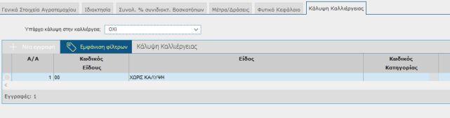 τη συγκεκριμένη καρτέλα υπάρχει το πεδίο «Υπάρχει κάλυψη καλλιέργειας» στο οποίο πρέπει να δηλωθεί η τιμή ΝΑΙ /ΟΧΙ.