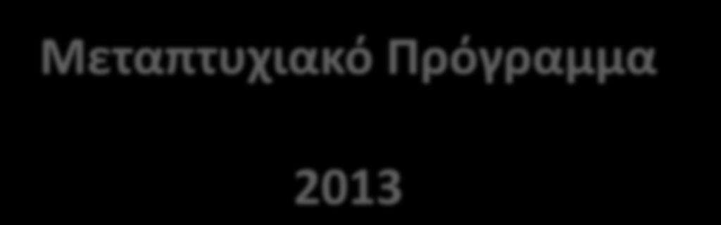 Μεταπτυχιακό Πρόγραμμα 2013 Τμήμα Οργάνωσης &