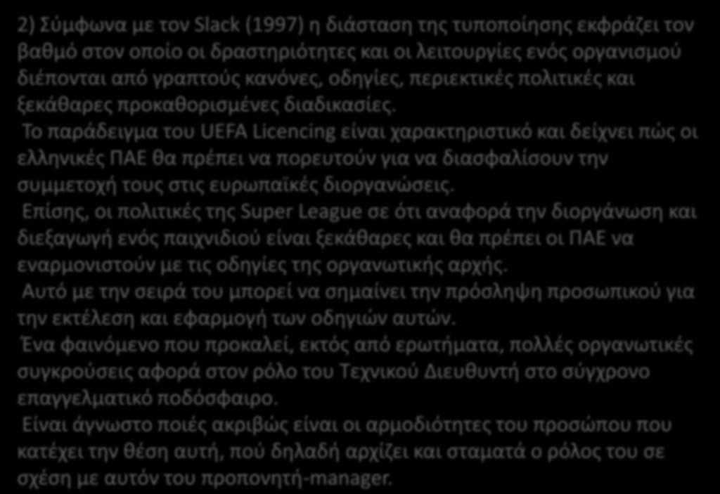 2) Σύμφωνα με τον Slack (1997) η διάσταση της τυποποίησης εκφράζει τον βαθμό στον οποίο οι δραστηριότητες και οι λειτουργίες ενός οργανισμού διέπονται από γραπτούς κανόνες, οδηγίες, περιεκτικές