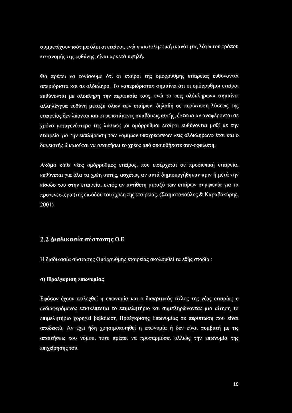 Το «απεριόριστα» σημαίνει ότι οι ομόρρυθμοι εταίροι ευθύνονται με ολόκληρη την περιουσία τους, ενώ το «εις ολόκληρων» σημαίνει αλληλέγγυα ευθύνη μεταξύ όλων των εταίρων, δηλαδή σε περίπτωση λύσεως