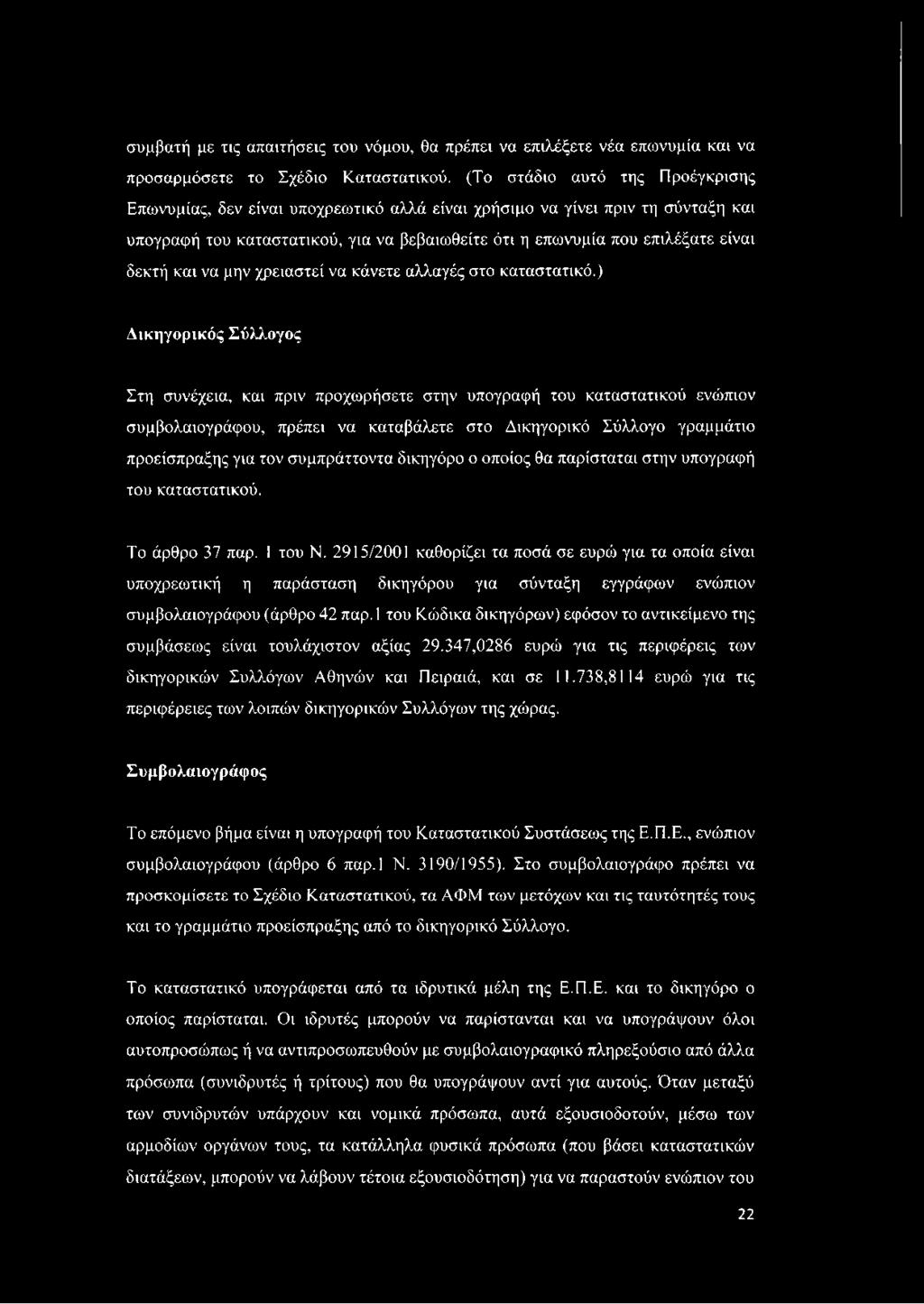 και να μην χρειαστεί να κάνετε αλλαγές στο καταστατικό.