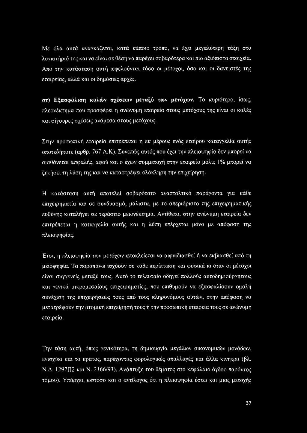 Το κυριότερο, ίσως, πλεονέκτημα που προσφέρει η ανώνυμη εταιρεία στους μετόχους της είναι οι καλές και σίγουρες σχέσεις ανάμεσα στους μετόχους.