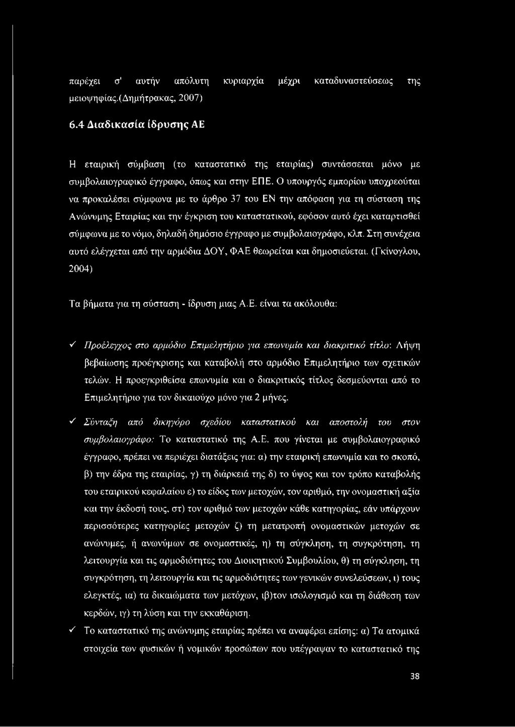 Ο υπουργός εμπορίου υποχρεούται να προκαλέσει σύμφωνα με το άρθρο 37 του ΕΝ την απόφαση για τη σύσταση της Ανώνυμης Εταιρίας και την έγκριση του καταστατικού, εφόσον αυτό έχει καταρτισθεί σύμφωνα με