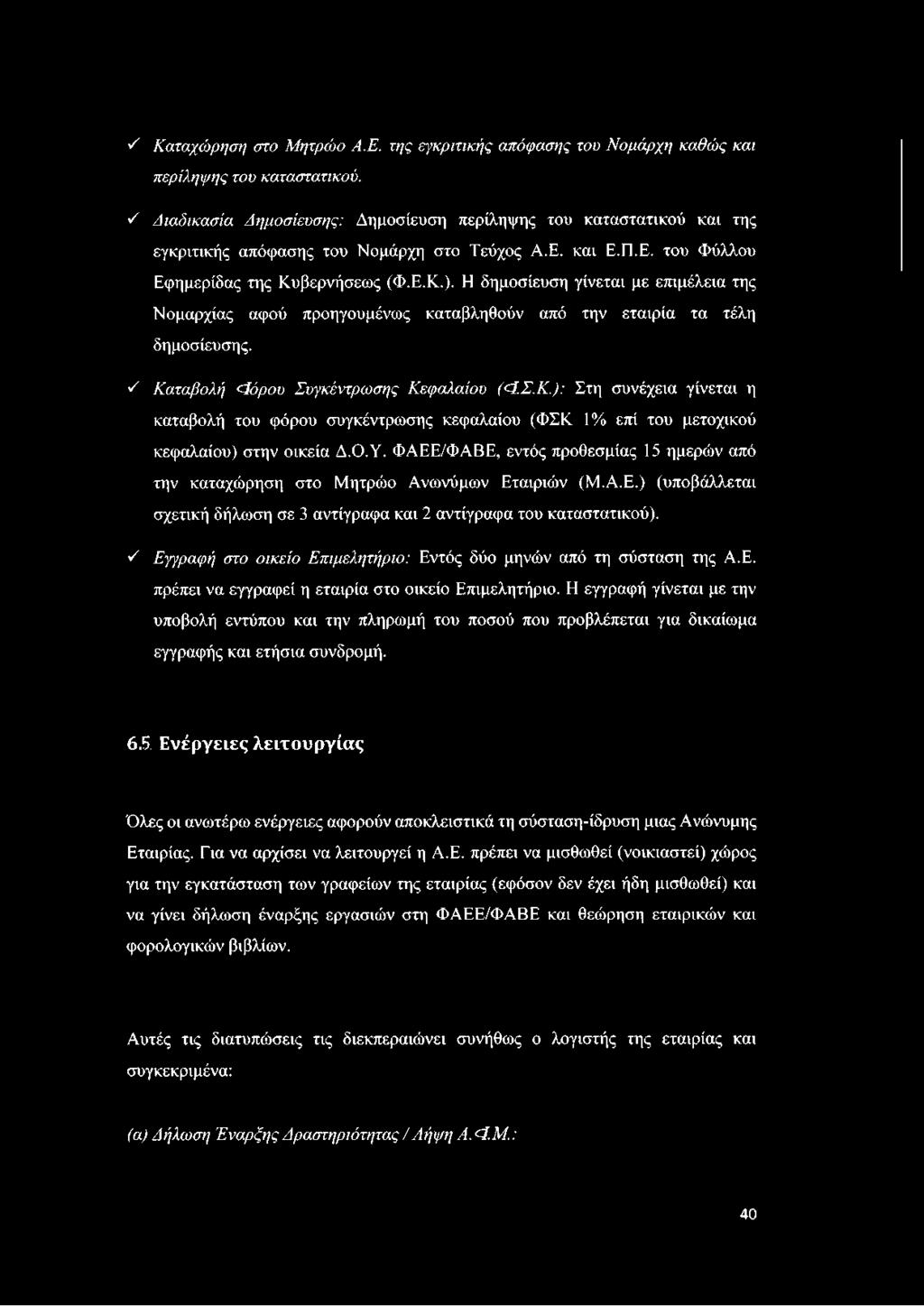 Η δημοσίευση γίνεται με επιμέλεια της Νομαρχίας αφού προηγουμένως καταβληθούν από την εταιρία τα τέλη δημοσίευσης. Δ Κ 