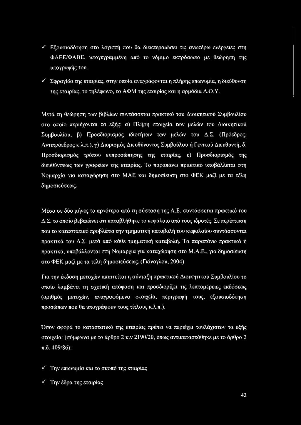 Μετά τη θεώρηση των βιβλίων συντάσσεται πρακτικό του Διοικητικού Συμβουλίου στο οποίο περιέχονται τα εξής: α) Πλήρη στοιχεία των μελών του Διοικητικού Συμβουλίου, β) Προσδιορισμός ιδιοτήτων των μελών