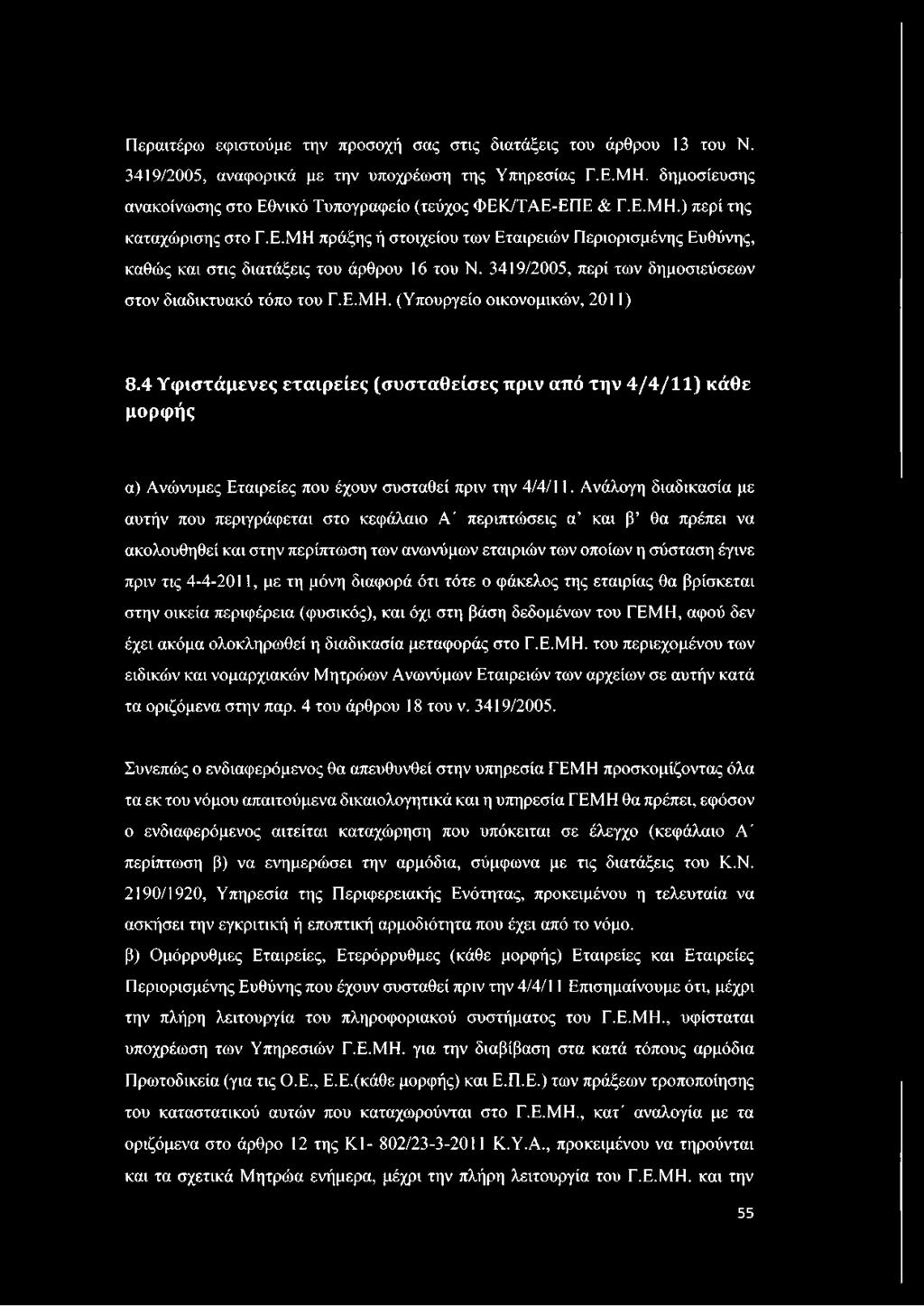 3419/2005, περί των δημοσιεύσεων στον διαδικτυακό τόπο του Γ.Ε.ΜΗ. (Υπουργείο οικονομικών, 2011) 8.