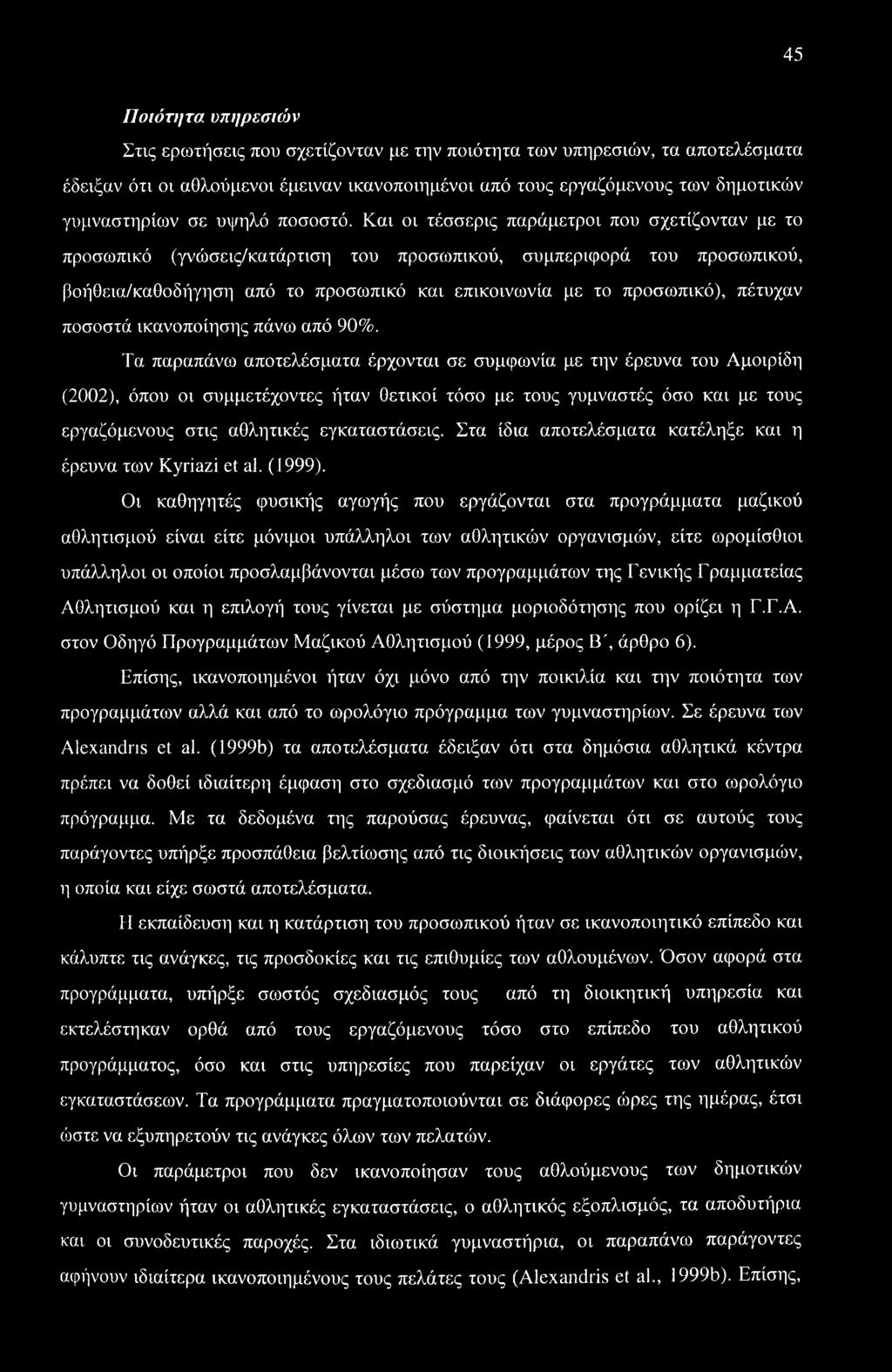 Και οι τέσσερις παράμετροι που σχετίζονταν με το προσωπικό (γνώσεις/κατάρτιση του προσωπικού, συμπεριφορά του προσωπικού, βοήθεια/καθοδήγηση από το προσωπικό και επικοινωνία με το προσωπικό), πέτυχαν