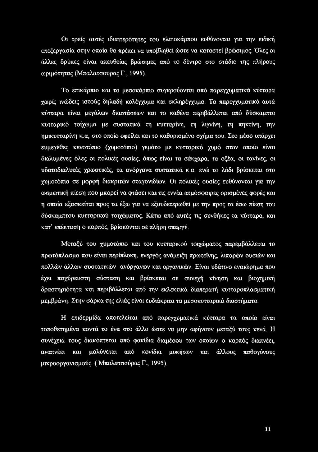 Οι τρείς αυτές ιδιαιτερότητες του ελαιοκάρπου ευθύνονται για την ειδική επεξεργασία στην οποία θα πρέπει να υποβληθεί ώστε να καταστεί βρώσιμος.