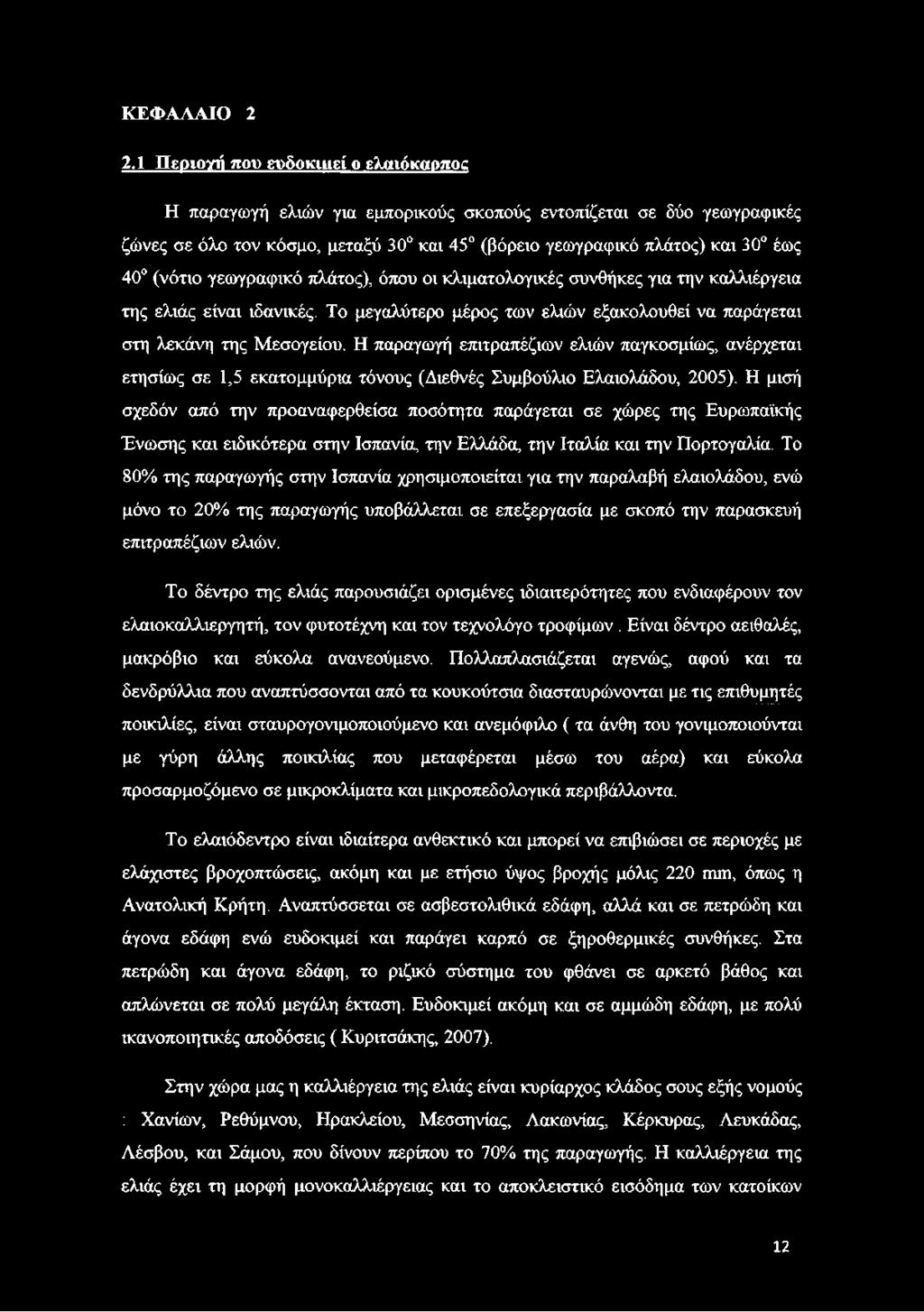 γεωγραφικό πλάτος), όπου οι κλιματολογικές συνθήκες για την καλλιέργεια της ελιάς είναι ιδανικές. Το μεγαλύτερο μέρος των ελιών εξακολουθεί να παράγεται στη λεκάνη της Μεσογείου.
