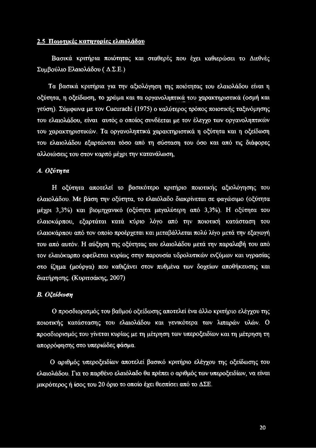 Σύμφωνα με τον Οιαπ^οΐιί (1975) ο καλύτερος τρόπος ποιοτικής ταξινόμησης του ελαιολάδου, είναι αυτός ο οποίος συνδέεται με τον έλεγχο των οργανοληπτικών του χαρακτηριστικών.