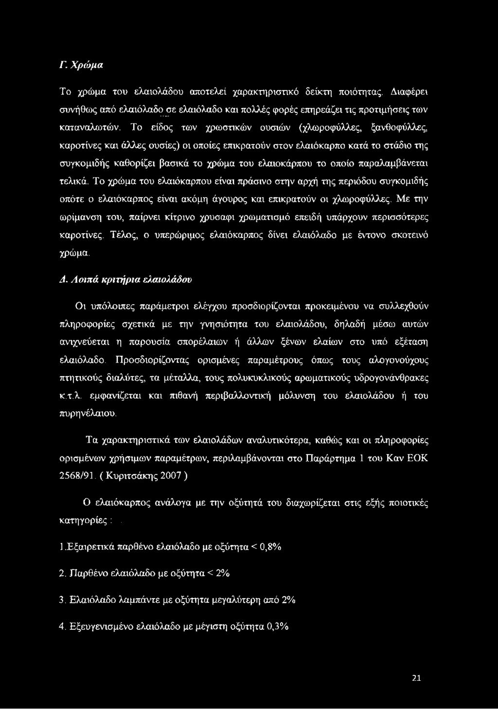 οποίο παραλαμβάνεται τελικά. Το χρώμα του ελαιόκαρπου είναι πράσινο στην αρχή της περιόδου συγκομιδής οπότε ο ελαιόκαρπος είναι ακόμη άγουρος και επικρατούν οι χλωροφύλλες.