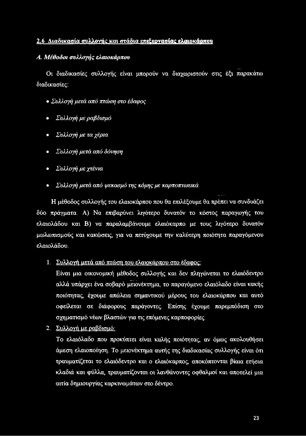 μετά από δόνηση Συλλογή με χτένια Συλλογή μετά από ψεκασμό της κόμης με καρποτττωτικά Η μέθοδος συλλογής του ελαιοκάρπου που θα επιλέξουμε θα πρέπει να συνδυάζει δύο πράγματα.