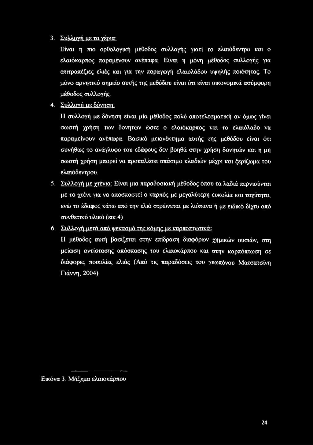 4. Συλλογή με δόνηση: Η συλλογή με δόνηση είναι μία μέθοδος πολύ αποτελεσματική αν όμως γίνει σωστή χρήση των δονητών ώστε ο ελαιόκαρπος και το ελαιόλαδο να παραμείνουν ανέπαφα.