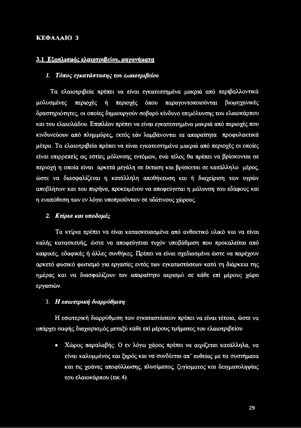οποίες δημιουργούν σοβαρό κίνδυνο επιμόλυνσης του ελαιοκάρπου και του ελαιολάδου.