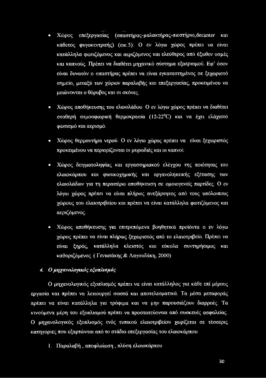 Χώρος επεξεργασίας (σπαστήρας-μαλακτήρας-πιεστήριο,δεοω-μετ και κάθετος φυγοκεντριτής) (εικ.