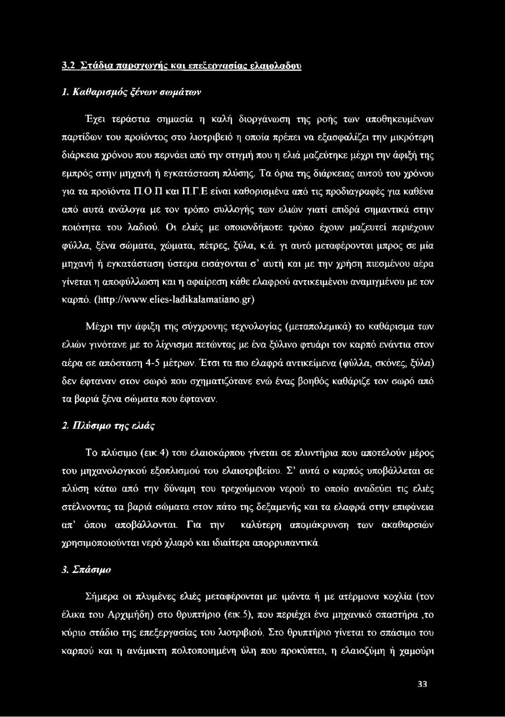 περνάει από την στιγμή που η ελιά μαζεύτηκε μέχρι την άφιξή της εμπρός στην μηχανή ή εγκατάσταση πλύσης. Τα όρια της διάρκειας αυτού του χρόνου για τα προϊόντα Π. Ο.Π και Π.Γ.