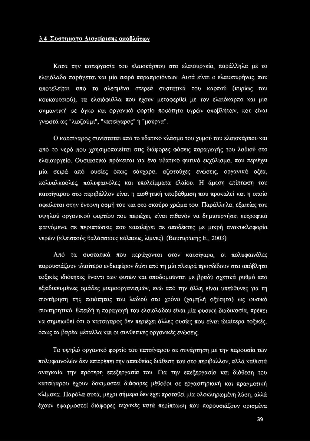 οργανικό φορτίο ποσότητα υγρών αποβλήτων, που είναι γνωστά ως "λιοζούμι", "κατσίγαρος" ή "μούργα".