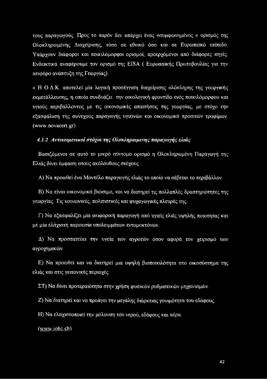 αποτελεί μία λογική προσέγγιση διαχείρισης ολόκληρης της γεωργικής εκμετάλλευσης, η οποία συνδυάζει την οικολογική φροντίδα ενός ποικιλόμορφου και υγιούς περιβάλλοντος με τις οικονομικές απαιτήσεις