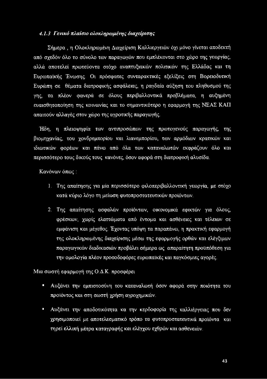 Οι πρόσφατες συνταρακτικές εξελίξεις στη Βορειοδυτική Ευρώπη σε θέματα διατροφικής ασφάλειας, η ραγδαία αύξηση του πληθυσμού της γης, τα πλέον φανερά σε όλους περιβαλλοντικά προβλήματα, η αυξημένη