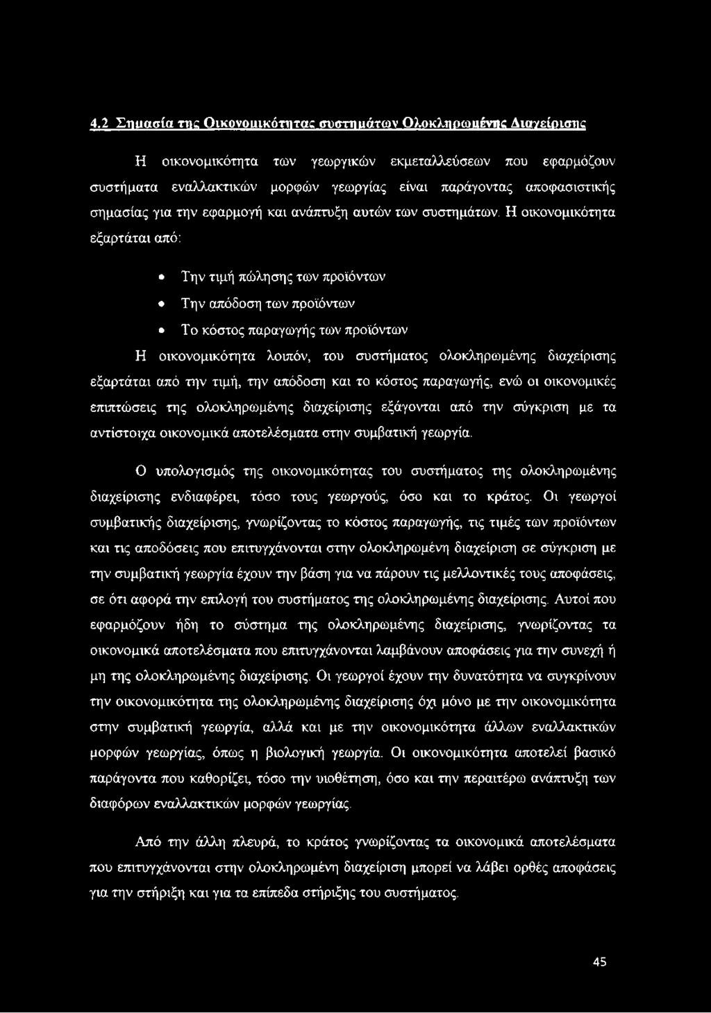 Η οικονομικότητα εξαρτάται από: Την τιμή πώλησης των προϊόντων Την απόδοση των προϊόντων Το κόστος παραγωγής των προϊόντων Η οικονομικότητα λοιπόν, του συστήματος ολοκληρωμένης διαχείρισης εξαρτάται