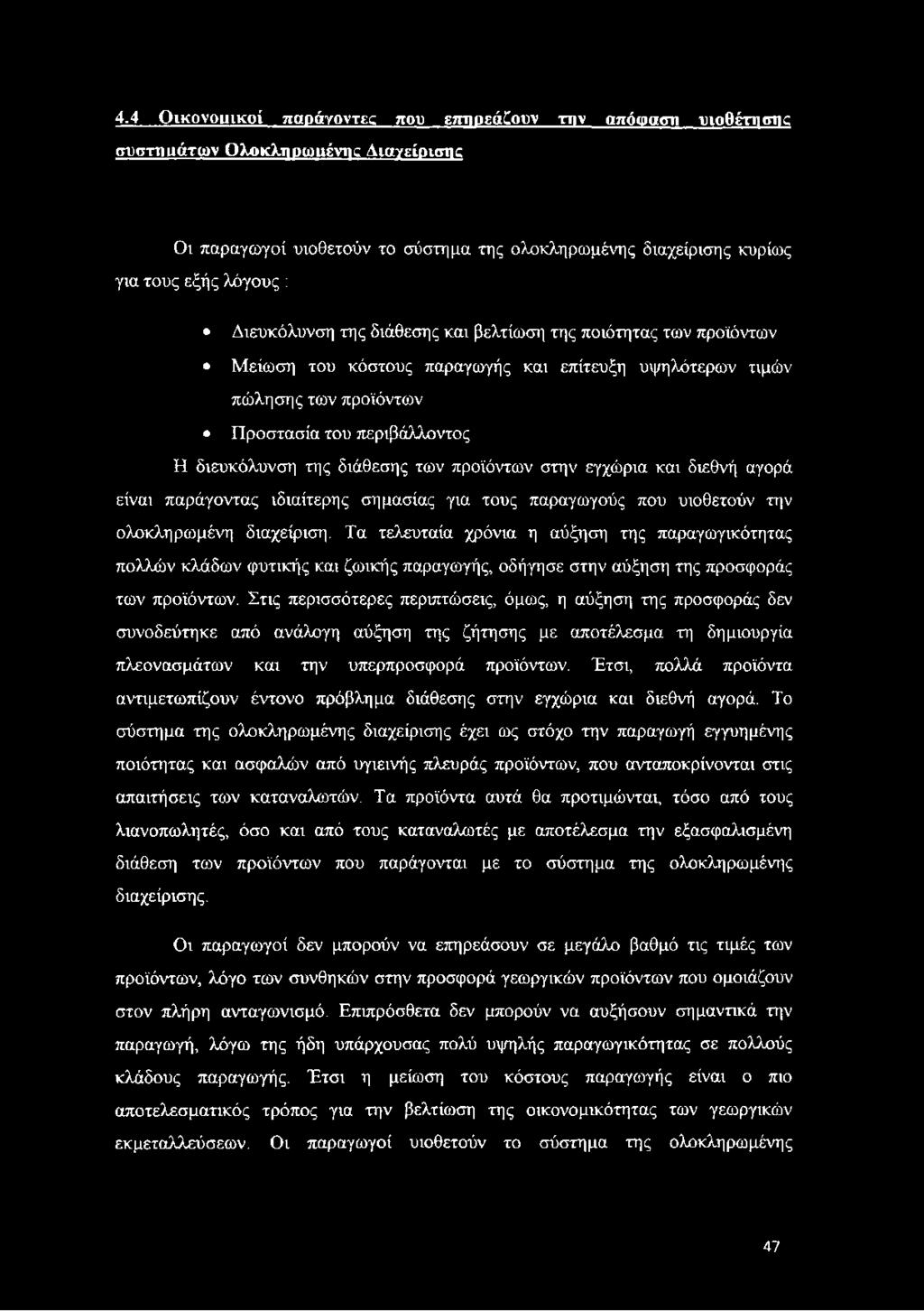 διάθεσης των προϊόντων στην εγχώρια και διεθνή αγορά είναι παράγοντας ιδιαίτερης σημασίας για τους παραγωγούς που υιοθετούν την ολοκληρωμένη διαχείριση.