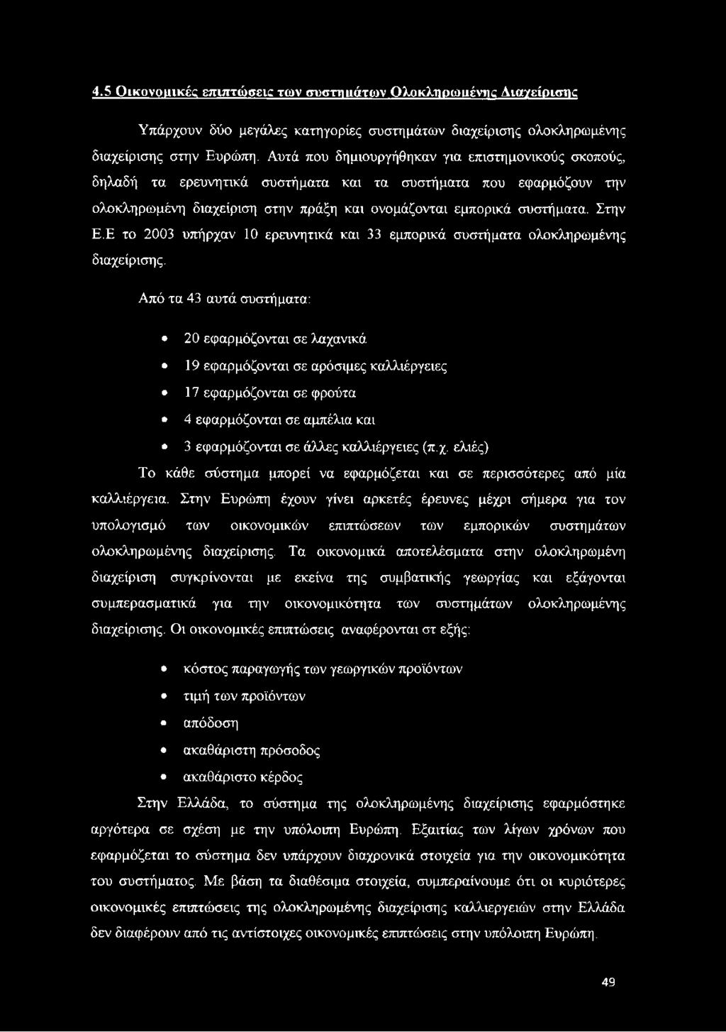 4.5 Οικονουικές επιπτώσεις των συστιηιάτων Ολοκλιιρωιιένη Αιαγείρκηκ Υπάρχουν δύο μεγάλες κατηγορίες συστημάτων διαχείρισης ολοκληρωμένης διαχείρισης στην Ευρώπη.