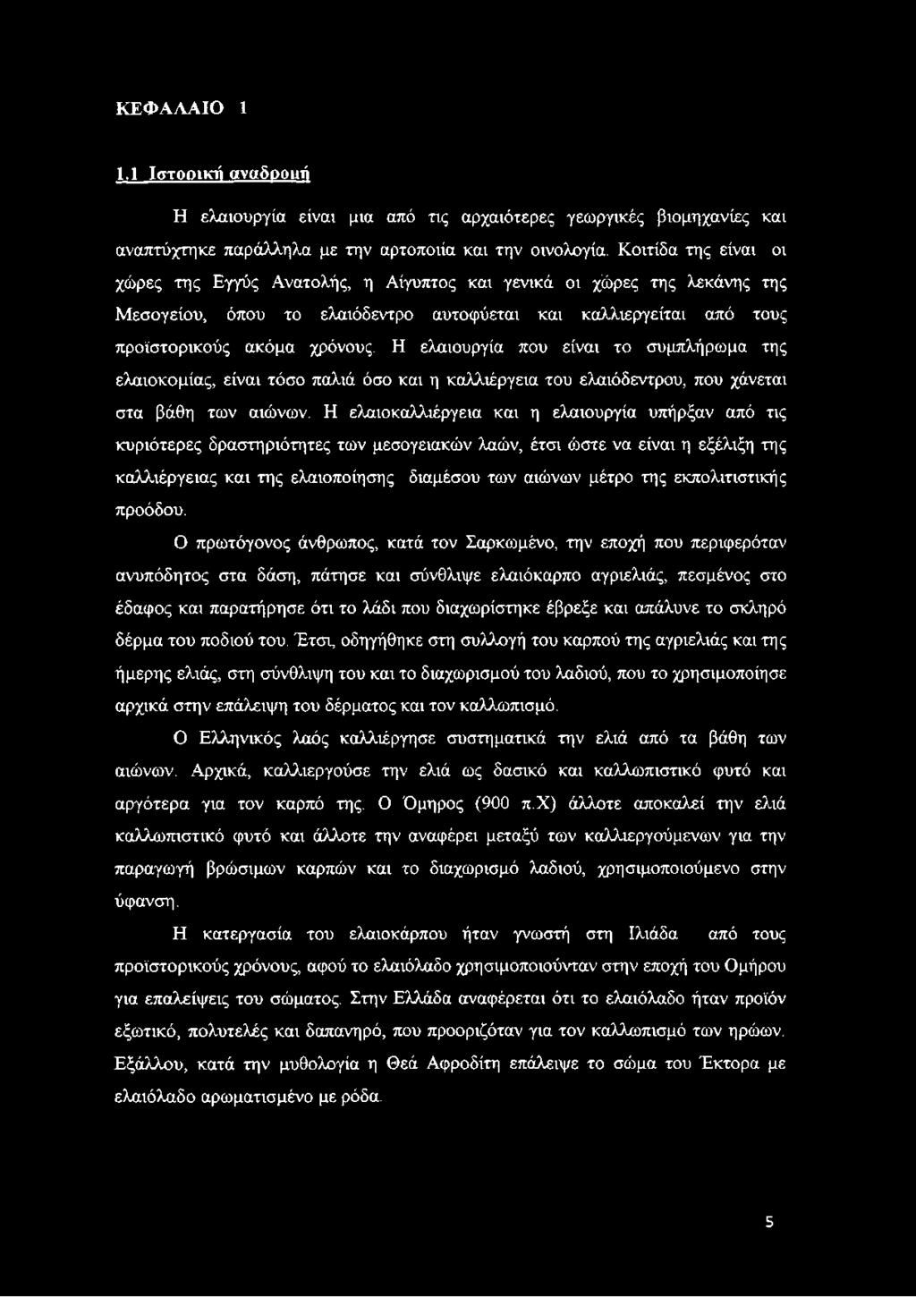 Η ελαιουργία που είναι το συμπλήρωμα της ελαιοκομίας, είναι τόσο παλιά όσο και η καλλιέργεια του ελαιόδεντρου, που χάνεται στα βάθη των αιώνων.