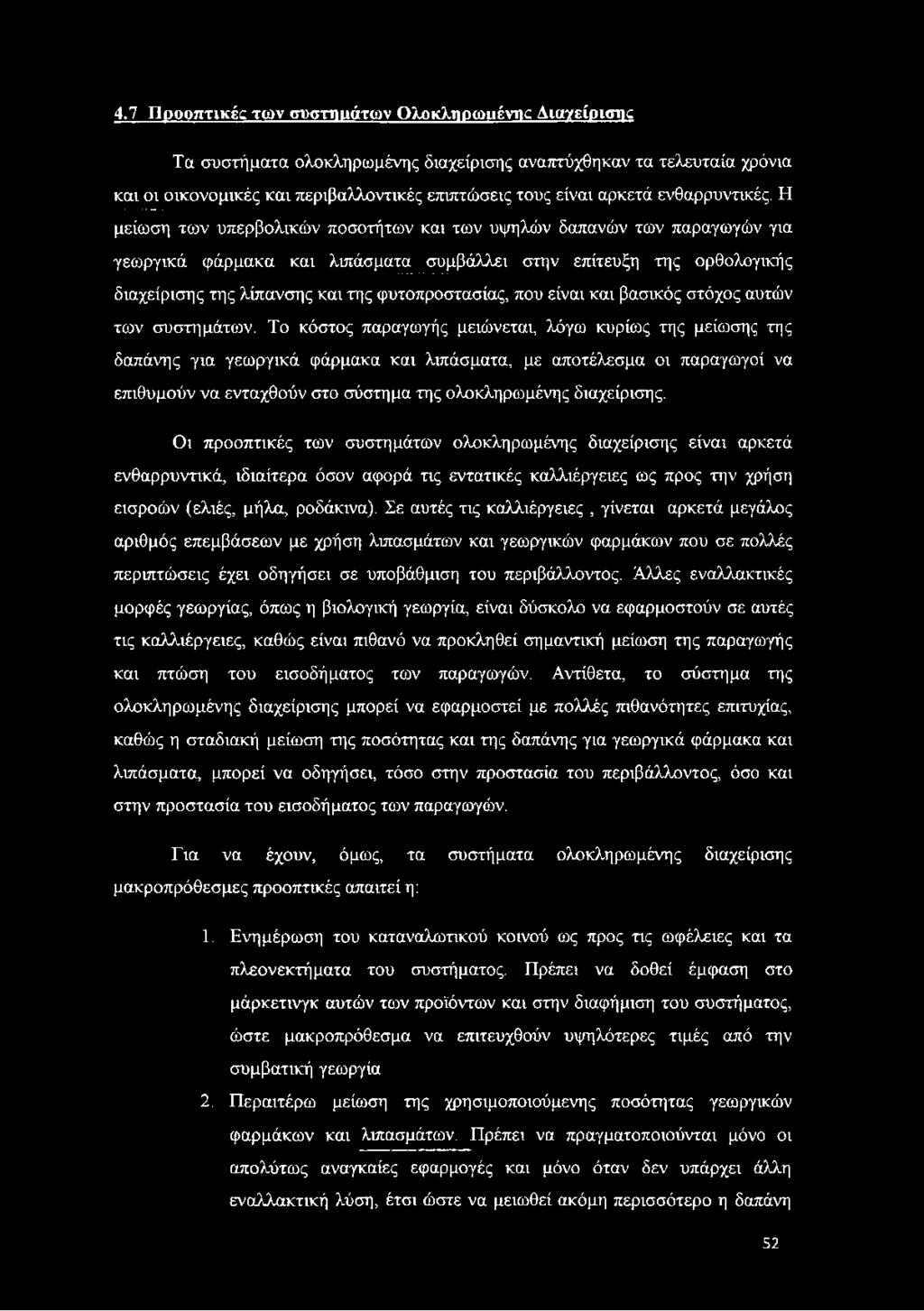 Η μείωση των υπερβολικών ποσοτήτων και των υψηλών δαπανών των παραγωγών για γεωργικά φάρμακα και λιπάσματα συμβάλλει στην επίτευξη της ορθολογικής διαχείρισης της λίπανσης και της φυτοπροστασίας, που