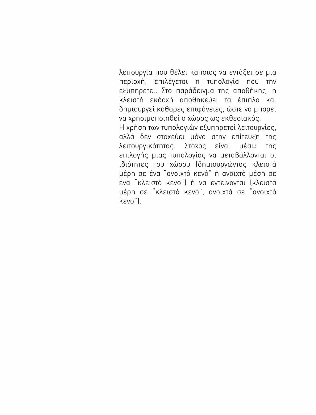 λειτουργία που θέλει κάποιος να εντάξει σε μια περιοχή, επιλέγεται η τυπολογία που την εξυπηρετεί.