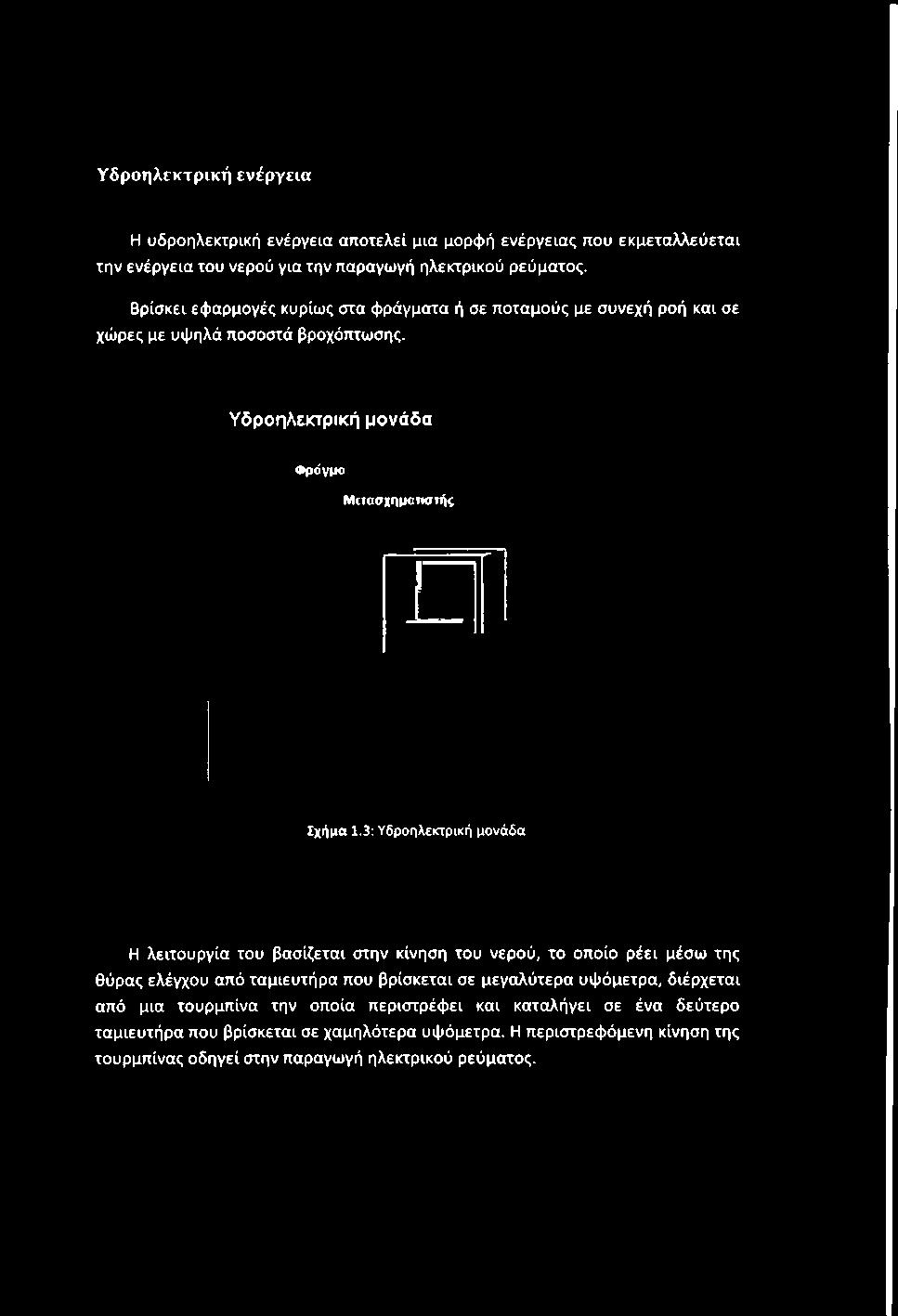3: Υδροηλεκτρική μονάδα Η λειτουργία του βασίζεται στην κίνηση του νερού, το οποίο