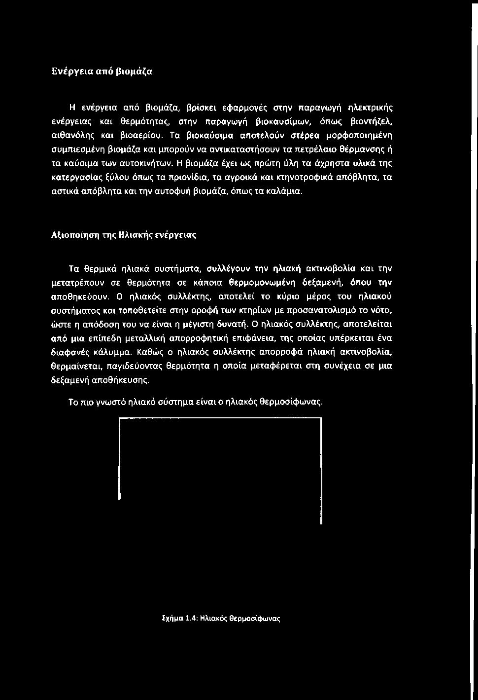 Η βιομάζα έχει ως πρώτη ύλη τα άχρηστα υλικά της κατεργασίας ξύλου όπως τα πριονίδια, τα αγροικά και κτηνοτροφικά απόβλητα, τα αστικά απόβλητα και την αυτοφυή βιομάζα, όπως τα καλάμια.