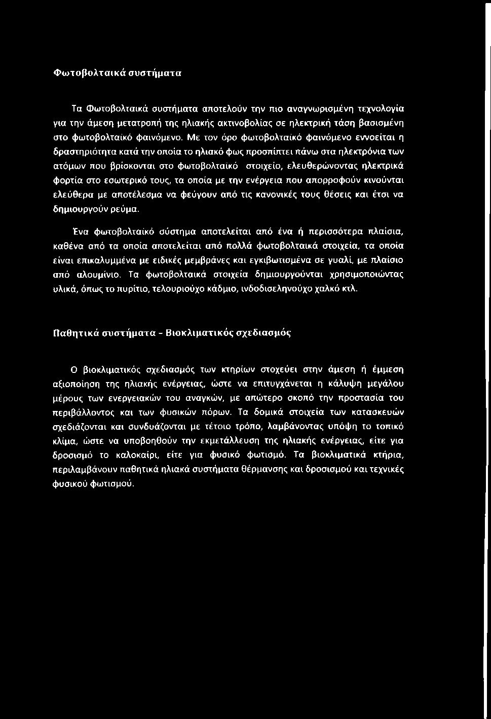 Φωτοβολταικά συστήματα Τα Φωτοβολταικά συστήματα αποτελούν την πιο αναγνωρισμένη τεχνολογία για την άμεση μετατροπή της ηλιακής ακτινοβολίας σε ηλεκτρική τάση βασισμένη στο φωτοβολταικά φαινόμενο.