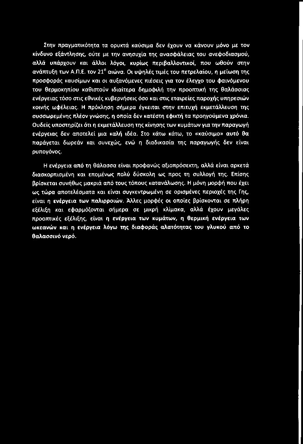 Οι υψηλές τιμές του πετρελαίου, η μείωση της προσφοράς καυσίμων και οι αυξανόμενες πιέσεις για τον έλεγχο του φαινόμενου του θερμοκηπίου καθιστούν ιδιαίτερα δημοφιλή την προοπτική της θαλάσσιας