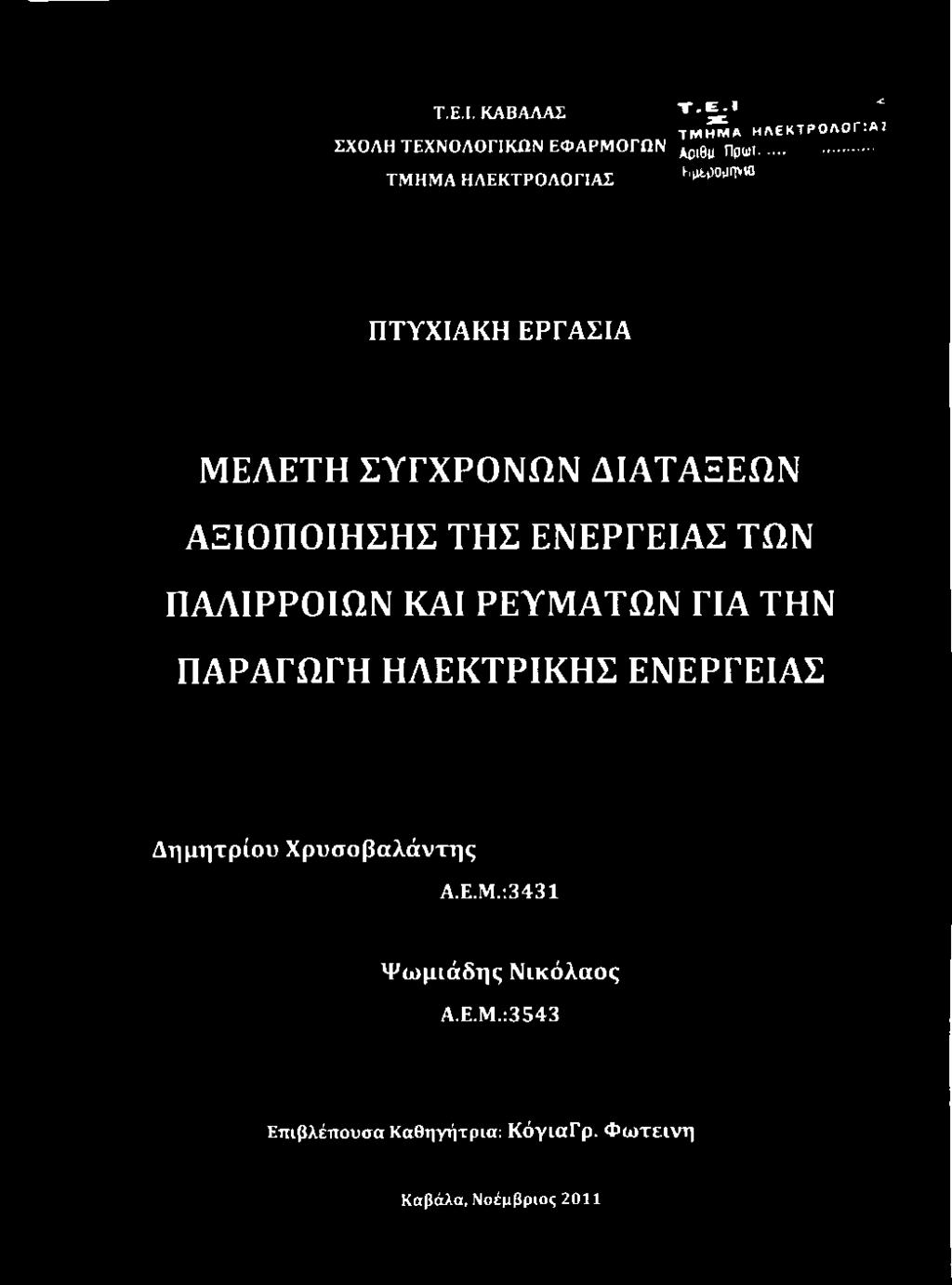 ΕΝΕΡΓΕΙΑΣ ΤΩΝ ΠΑΛΙΡΡΟΙΩΝ ΚΑΙ ΡΕΥΜΑΤΩΝ ΓΙΑ ΤΗΝ ΠΑΡΑΓΩΓΗ ΗΛΕΚΤΡΙΚΗΣ ΕΝΕΡΓΕΙΑΣ Δημητρίου