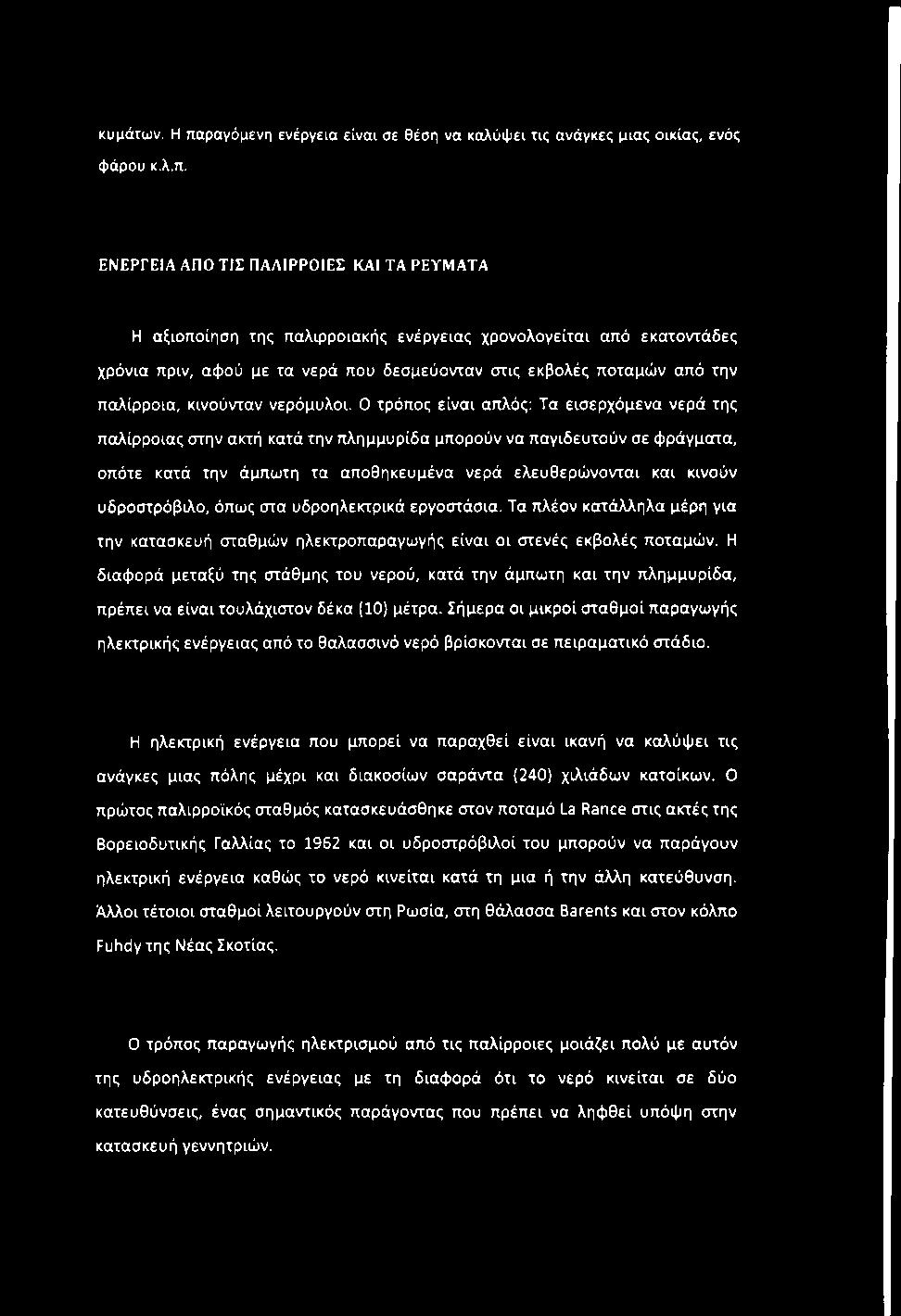 κυμάτων. Η παρανόμενη ενέρνεια είναι σε θέση να καλύψει τις