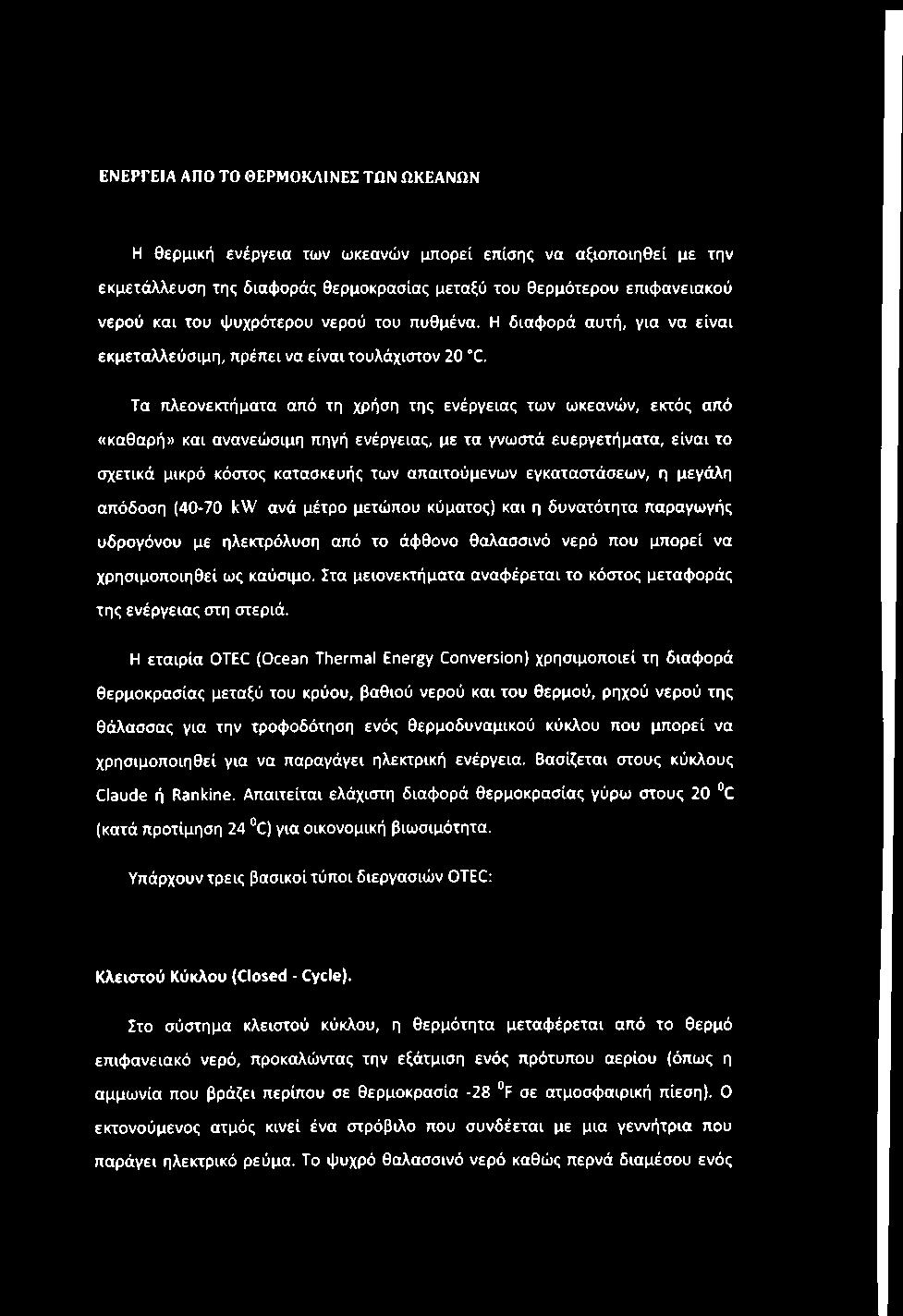 ΕΝΕΡΓΕΙΑ ΑΠΟ ΤΟ ΘΕΡΜΟΚΛΙΝΕΣ ΤΩΝ ΩΚΕΑΝΩΝ Η θερμική ενέργεια των ωκεανών μπορεί επίσης να αξιοποιηθεί με την εκμετάλλευση της διαφοράς θερμοκρασίας μεταξύ του θερμότερου επιφανειακού νερού και του