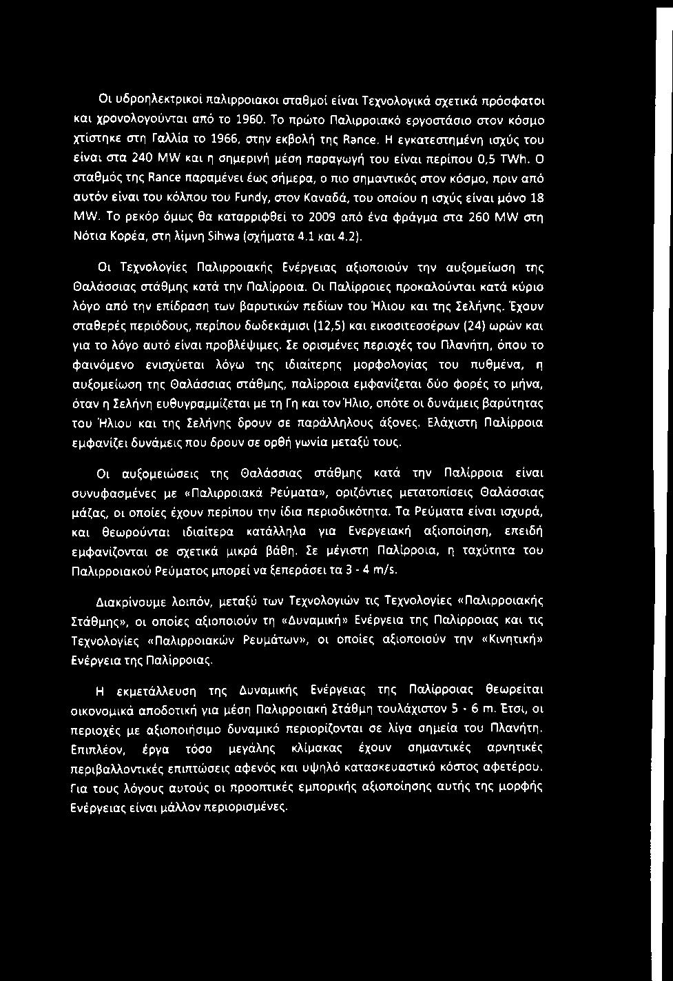 Οι υδροηλεκτρικοί παλιρροιακοι σταθμοί είναι Τεχνολογικά σχετικά πρόσφατοι και χρονολογούνται από το 1960.