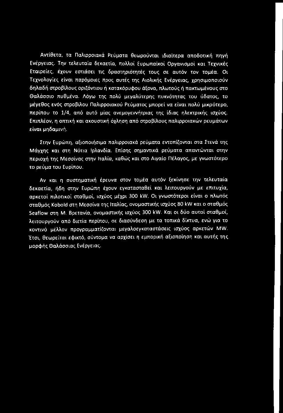 Αντίθετα, τα Παλιρροιακά Ρεύματα θεωρούνται ιδιαίτερα αποδοτική πηγή Ενέργειας.